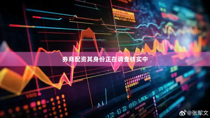 券商配资其身份正在调查核实中