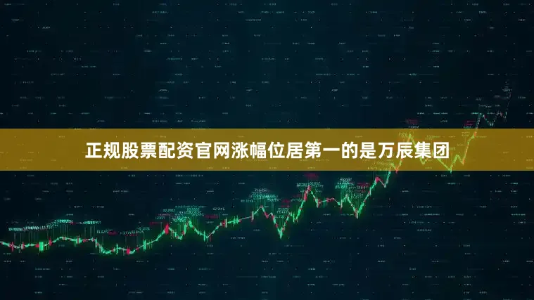正规股票配资官网涨幅位居第一的是万辰集团