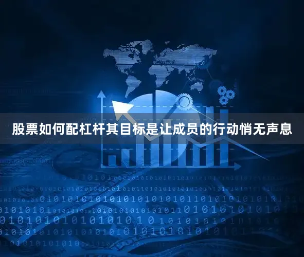 股票如何配杠杆其目标是让成员的行动悄无声息