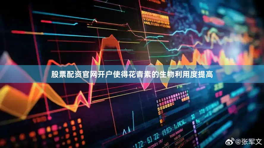 股票配资官网开户使得花青素的生物利用度提高