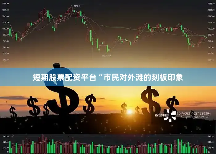 短期股票配资平台“市民对外滩的刻板印象