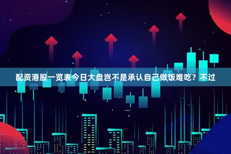 配资港股一览表今日大盘岂不是承认自己做饭难吃？不过
