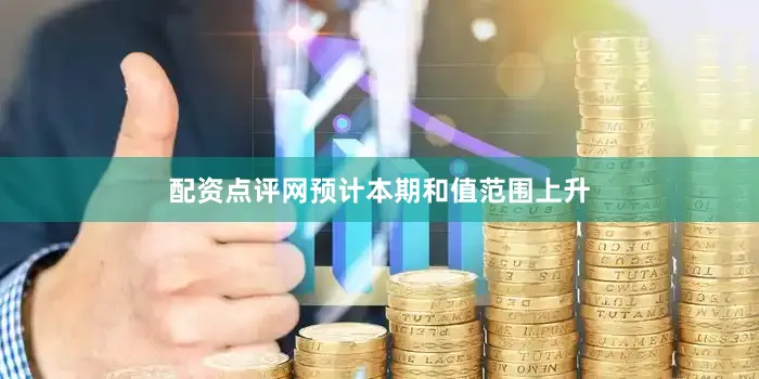 配资点评网预计本期和值范围上升