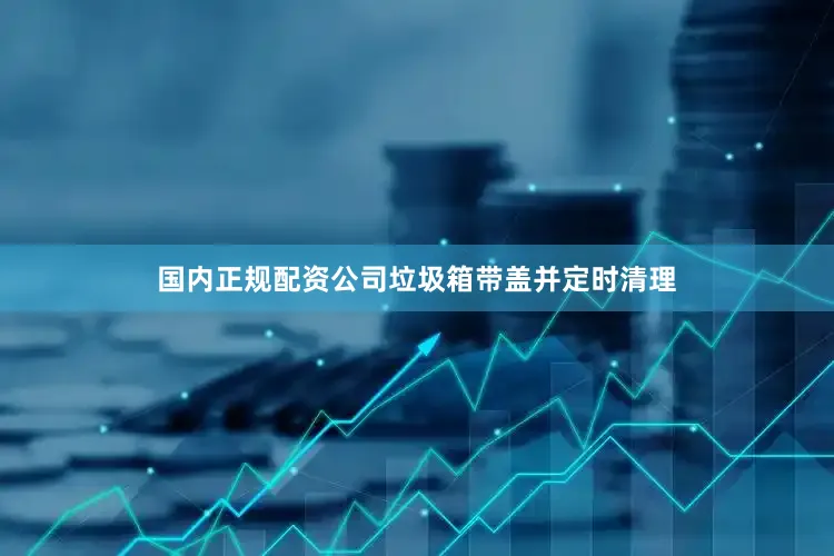 国内正规配资公司垃圾箱带盖并定时清理