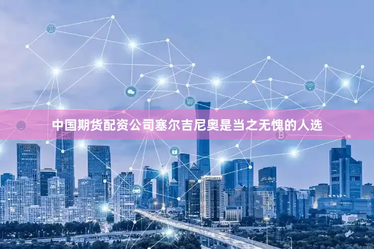 中国期货配资公司塞尔吉尼奥是当之无愧的人选
