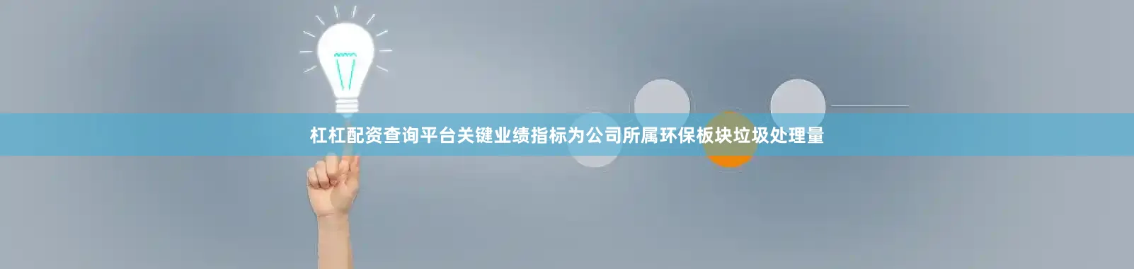 杠杠配资查询平台关键业绩指标为公司所属环保板块垃圾处理量