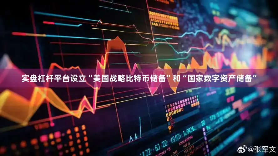 实盘杠杆平台设立“美国战略比特币储备”和“国家数字资产储备”