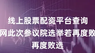 线上股票配资平台查询官网此次参议院选举若再度败选