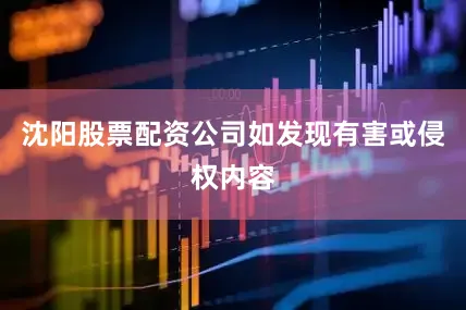 沈阳股票配资公司如发现有害或侵权内容