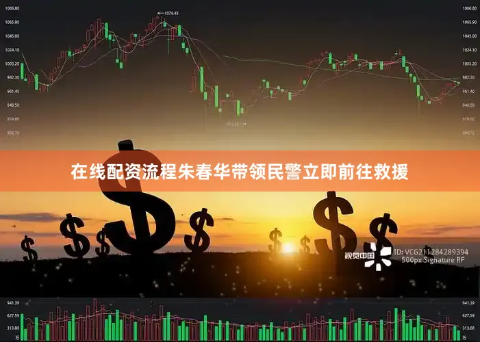 在线配资流程朱春华带领民警立即前往救援