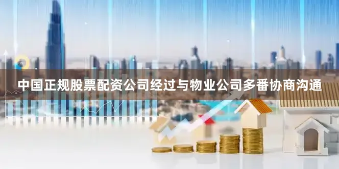 中国正规股票配资公司经过与物业公司多番协商沟通