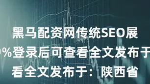 黑马配资网传统SEO展开剩余89%登录后可查看全文发布于：陕西省