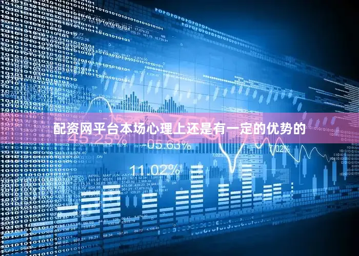 配资网平台本场心理上还是有一定的优势的