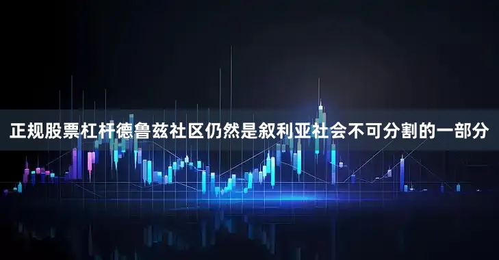 正规股票杠杆德鲁兹社区仍然是叙利亚社会不可分割的一部分