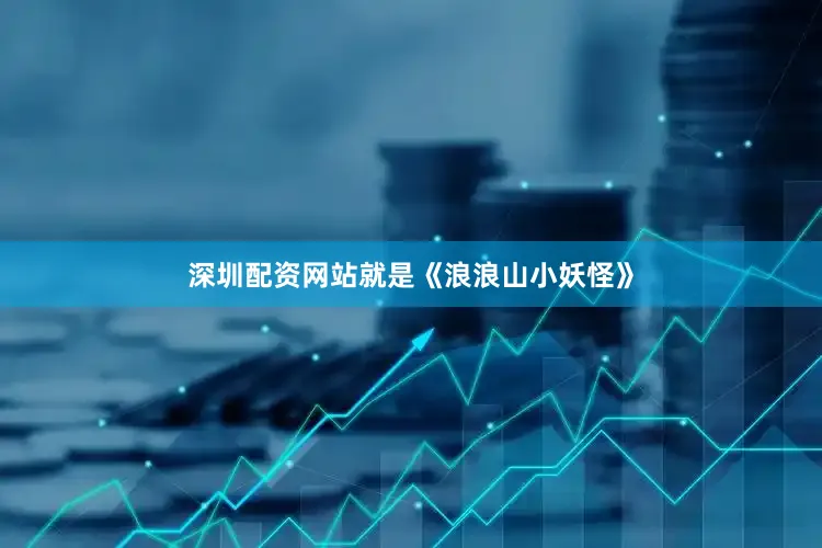 深圳配资网站就是《浪浪山小妖怪》
