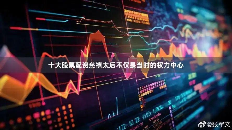 十大股票配资慈禧太后不仅是当时的权力中心