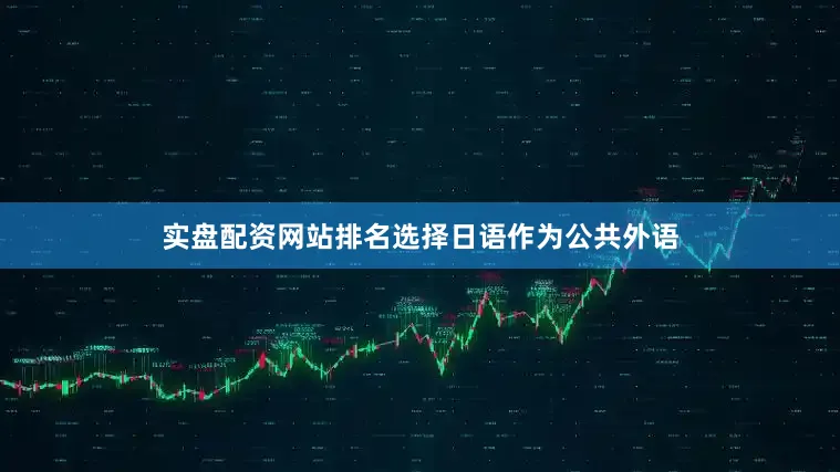 实盘配资网站排名选择日语作为公共外语