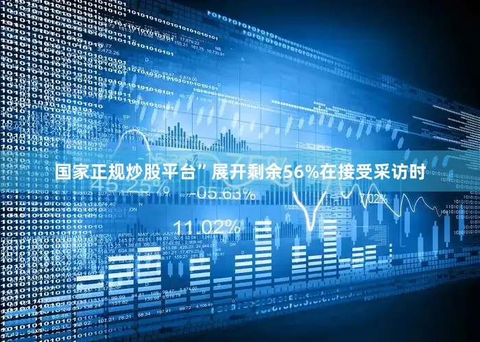 国家正规炒股平台”展开剩余56%在接受采访时