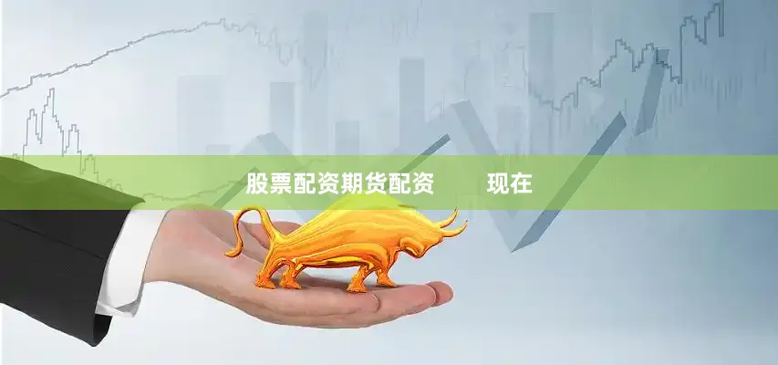 股票配资期货配资        现在