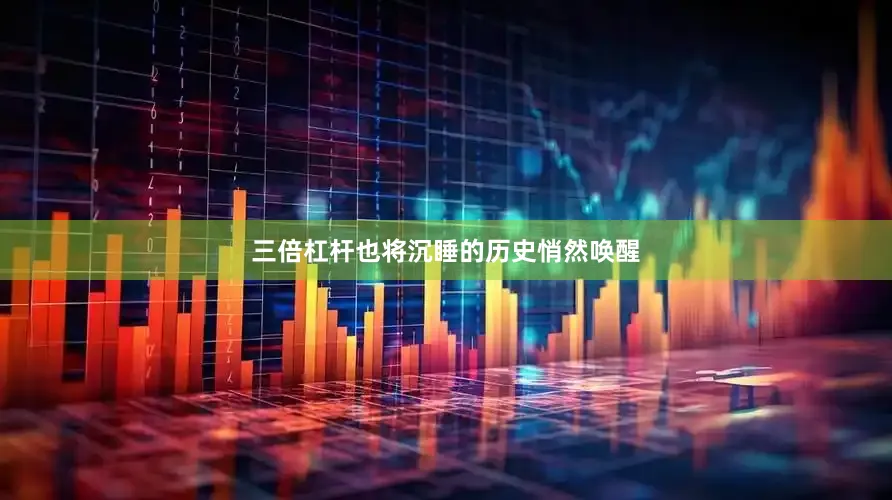 三倍杠杆也将沉睡的历史悄然唤醒